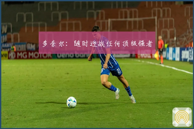 多奈尔：随时迎战任何顶级强者