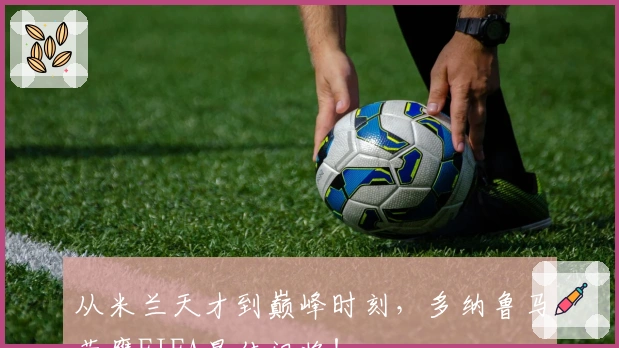 从米兰天才到巅峰时刻,多纳鲁马荣膺FIFA最佳门将!