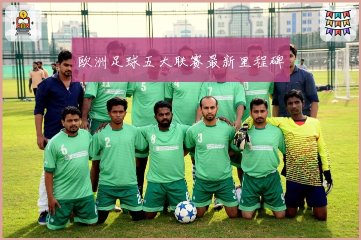 欧洲足球五大联赛最新里程碑