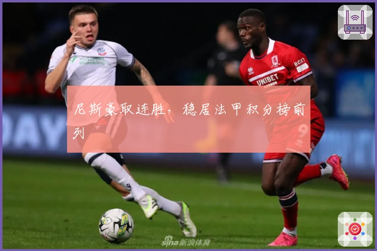 尼斯豪取连胜，稳居法甲积分榜前列