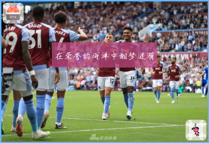 在荣誉的海洋中酣梦涟漪