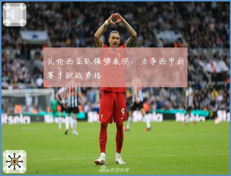 瓦伦西亚队强势表现，力争西甲新赛季欧战资格