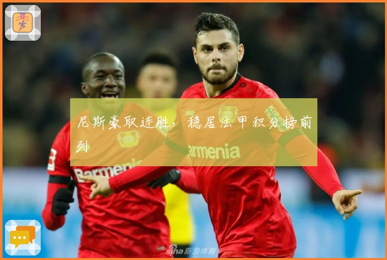 尼斯豪取连胜，稳居法甲积分榜前列