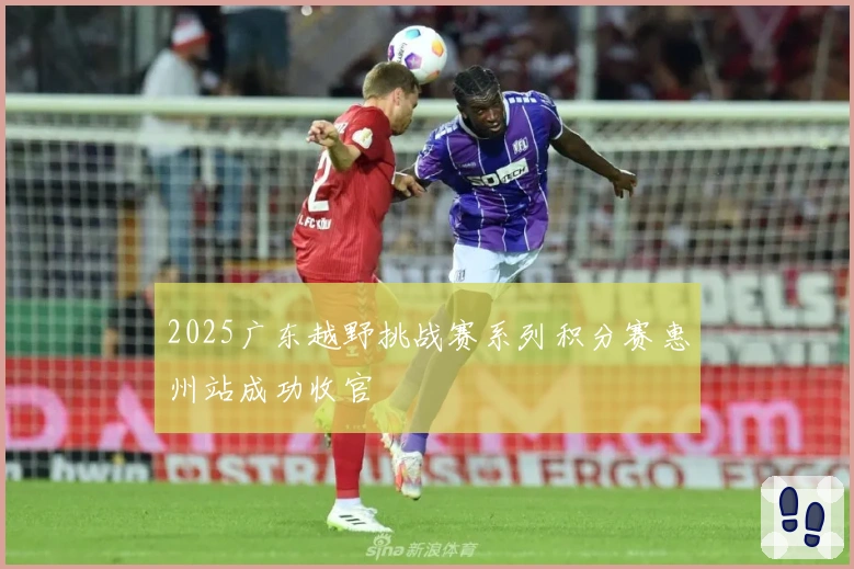 2025广东越野挑战赛系列积分赛惠州站成功收官