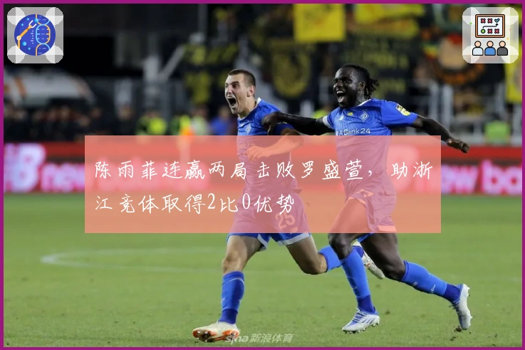 陈雨菲连赢两局击败罗盛萱,助浙江竞体取得2比0优势